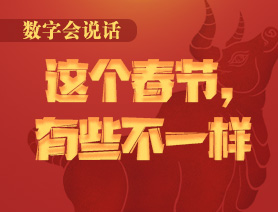 數(shù)字會說話：這個春節(jié)，有些不一樣