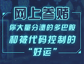網(wǎng)上參賭，你大量分泌的多巴胺和被代碼控制的&ldquo;好運&rdquo;&hellip;&hellip;