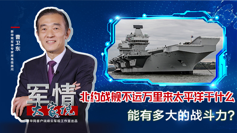 曹衛(wèi)東：北約戰(zhàn)艦不遠(yuǎn)萬(wàn)里來(lái)太平洋干什么，能有多大的戰(zhàn)斗力？