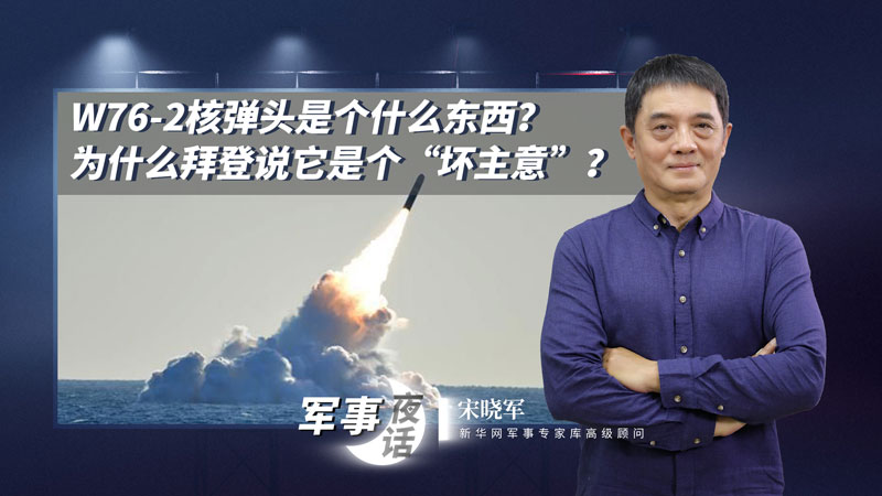 宋曉軍：W76-2核彈頭是個什么東西？為什么拜登說它是個&ldquo;壞主意&rdquo;？