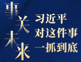 事關(guān)未來，習近平對這件事一抓到底