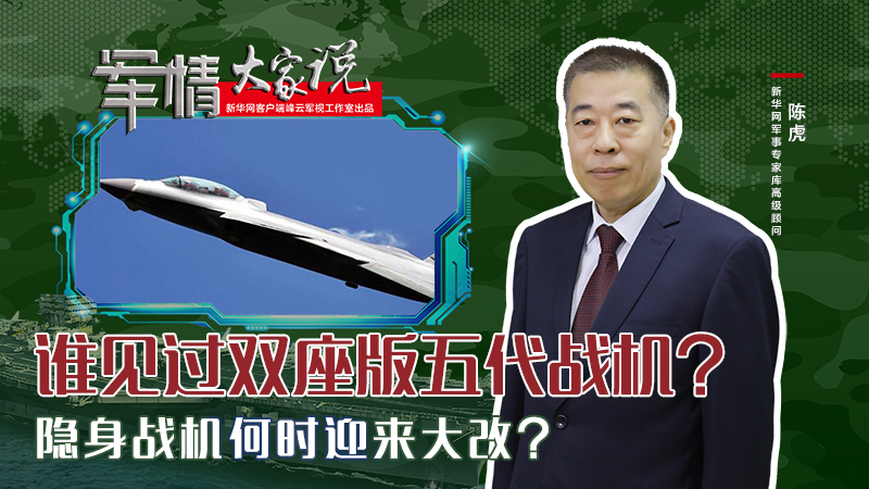 陳虎：誰見過雙座版五代戰(zhàn)機(jī)？隱身戰(zhàn)機(jī)何時(shí)迎來大改？