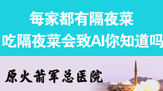 經(jīng)常吃隔夜菜，當心你的身體亮&ldquo;紅燈&rdquo;