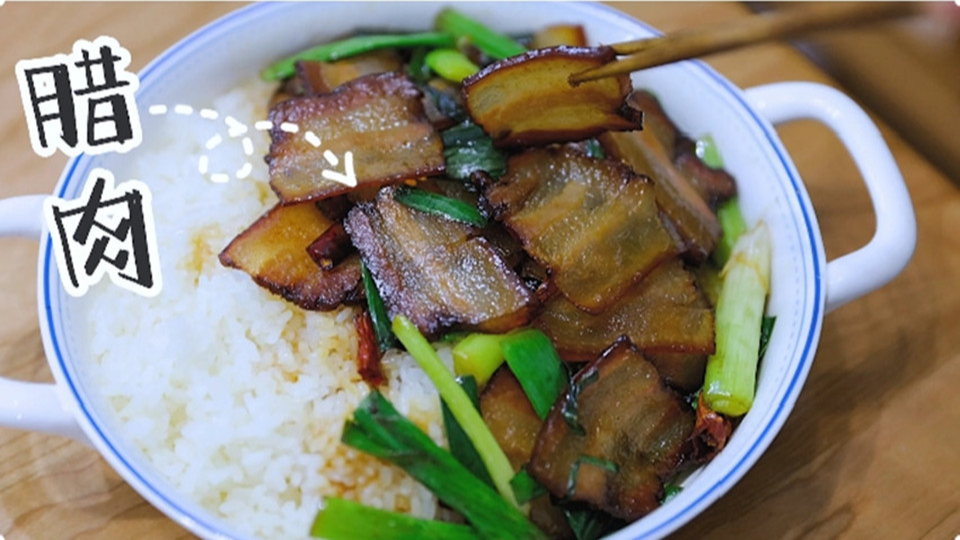 五花肉經(jīng)過時間的沉淀，風干過的臘肉最香啦