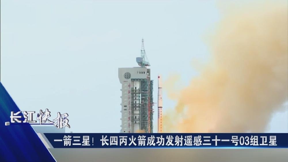 一箭三星！長四丙火箭成功發(fā)射遙感三十一號03組衛(wèi)星
