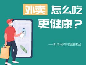 外賣怎么吃更健康？