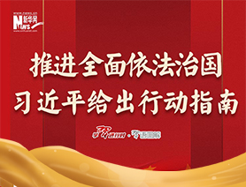 推進(jìn)全面依法治國，習(xí)近平給出行動指南