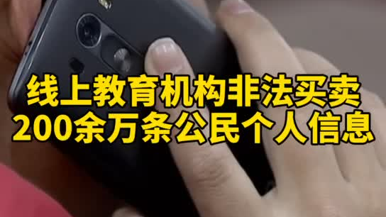 觸目驚心，你和你的孩子仿佛在&ldquo;裸奔&rdquo;！線上教育機構非法買賣公民信息200余萬