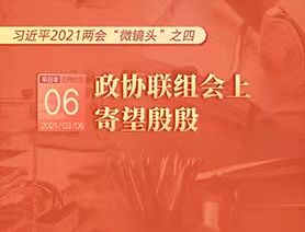 習(xí)近平2021兩會(huì)&ldquo;微鏡頭&rdquo;之四：3月6日 政協(xié)聯(lián)組會(huì)上，寄望殷殷