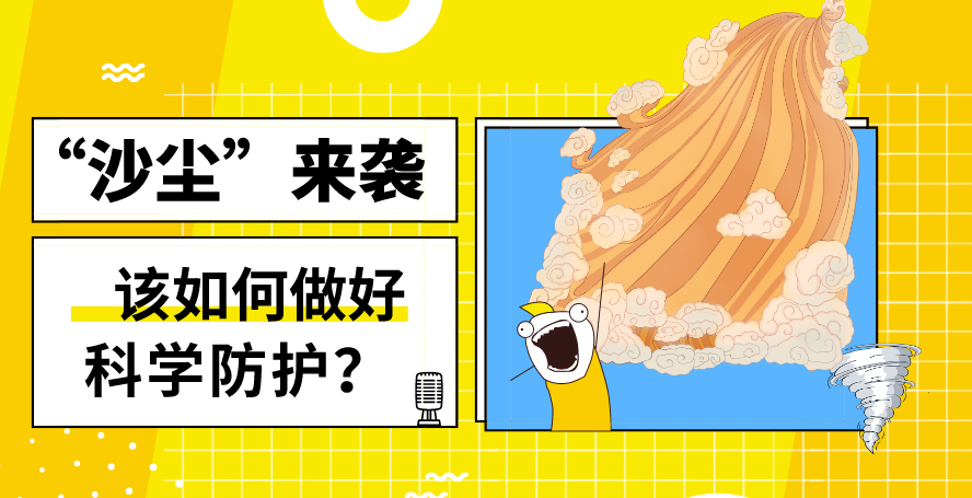 &ldquo;沙塵&rdquo;來(lái)襲&mdash;&mdash;該如何做好科學(xué)防護(hù)？