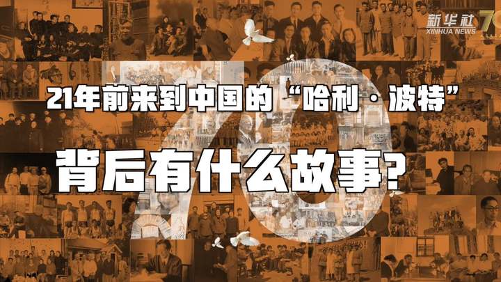 新華全媒+丨哈利&middot;波特，原來你是這樣來到中國的！