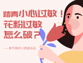 踏青小心過敏！花粉過敏怎么破？