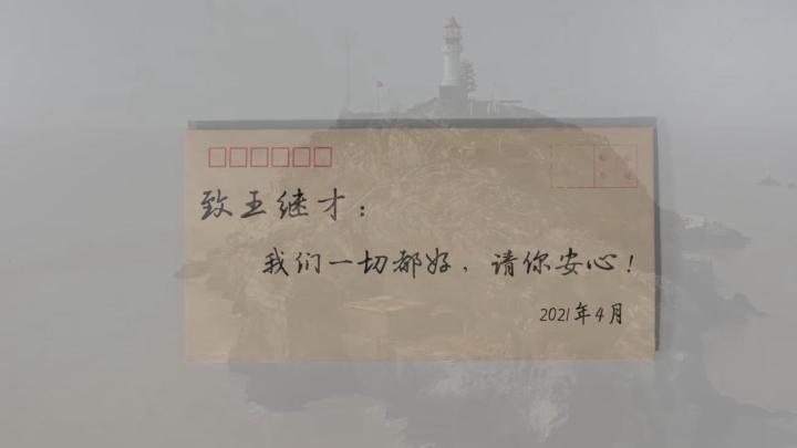 新華全媒+｜王繼才，見信如晤