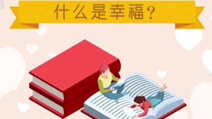 什么樣的人最幸福？ 大數(shù)據(jù)繪出中國人的幸福畫像