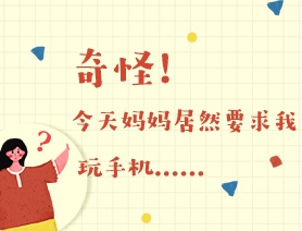 世界讀書日：奇怪！今天媽媽居然要求我玩手機&hellip;&hellip;