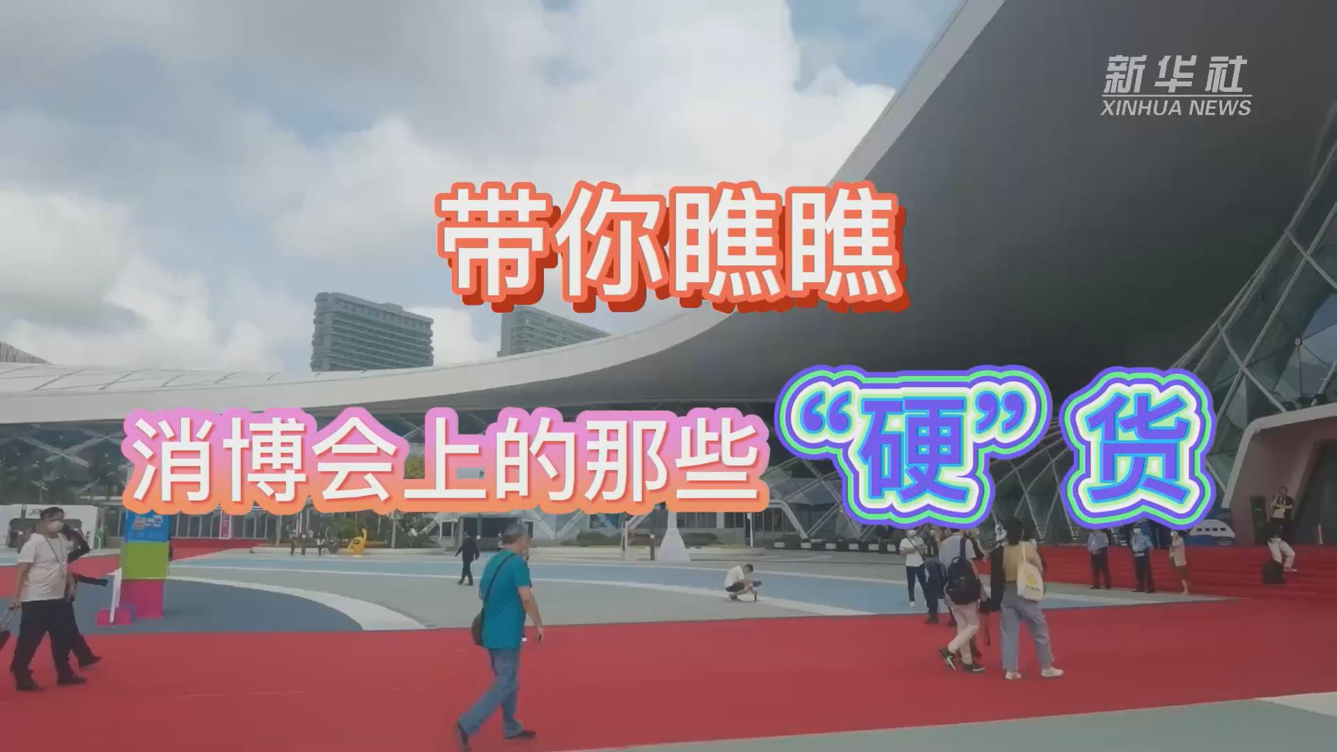 新華全媒+丨Vlog：帶你瞧瞧消博會上的那些&ldquo;硬&rdquo;貨！
