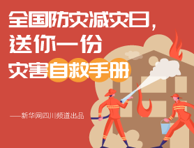 全國(guó)防災(zāi)減災(zāi)日，送你一份災(zāi)害自救手冊(cè)
