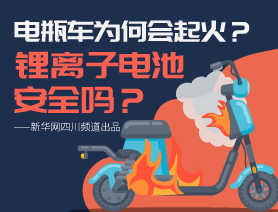 電瓶車為何會起火？鋰離子電池安全嗎？