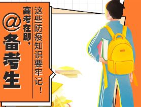 @備考生 高考在即，這些防疫知識要牢記！