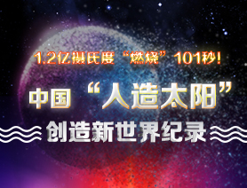 超燃101秒！一圖讀懂中國&ldquo;人造太陽&rdquo;