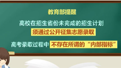 高考季 謹(jǐn)防這些詐騙套路：高考招生有章法 &ldquo;渠道&rdquo;上學(xué)不可能