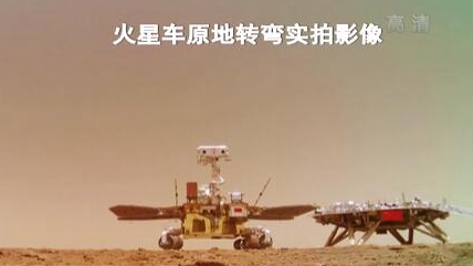 &ldquo;祝融號&rdquo;火星車如何行駛？天問一號多個實拍影像發(fā)布