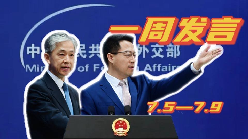一周發(fā)言｜&ldquo;中國(guó)外交天團(tuán)&rdquo;趙立堅(jiān)、汪文斌本周精彩發(fā)言