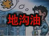 [一線] 地溝油，是堵？還是疏？