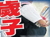 恐怖！13歲男孩致9歲女孩墮胎
