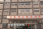 《焦點(diǎn)訪談》討薪再現(xiàn)困局？