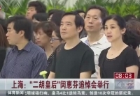 上海&ldquo;二胡皇后&rdquo;閔惠芬追悼會(huì)舉行