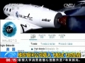 飛船&ldquo;太空船2號(hào)&rdquo;在測試飛行中墜毀