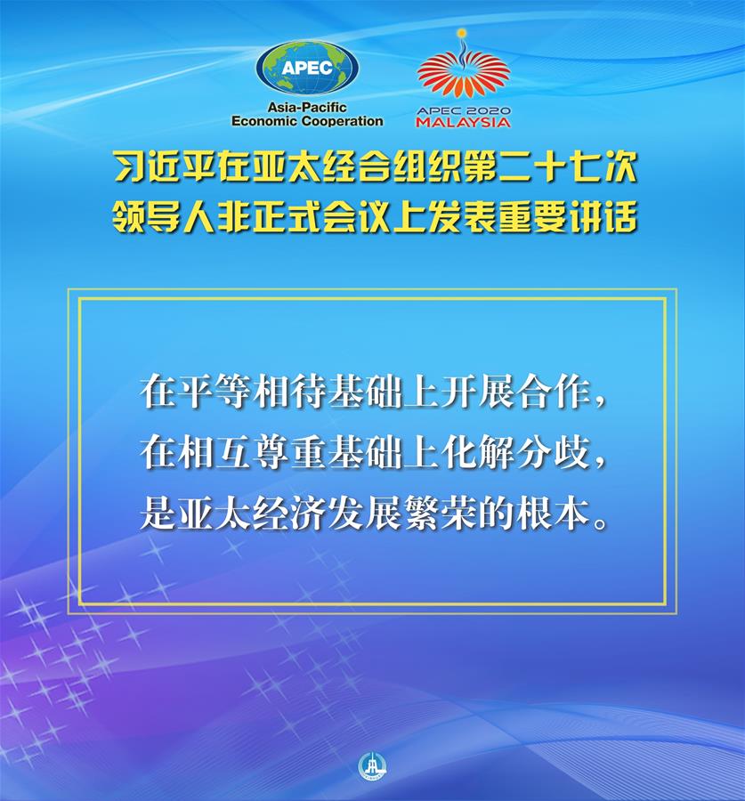 （圖表&middot;海報(bào)）［外事］習(xí)近平出席亞太經(jīng)合組織第二十七次領(lǐng)導(dǎo)人非正式會(huì)議并發(fā)表重要講話（6）