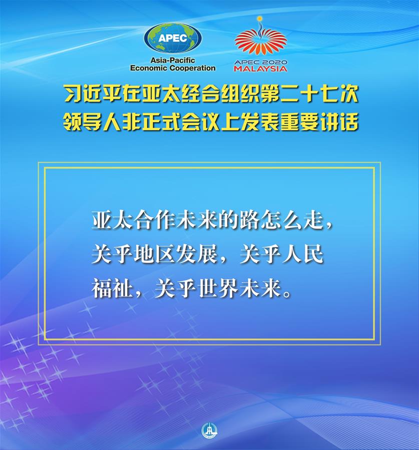 （圖表&middot;海報(bào)）［外事］習(xí)近平出席亞太經(jīng)合組織第二十七次領(lǐng)導(dǎo)人非正式會(huì)議并發(fā)表重要講話（3）