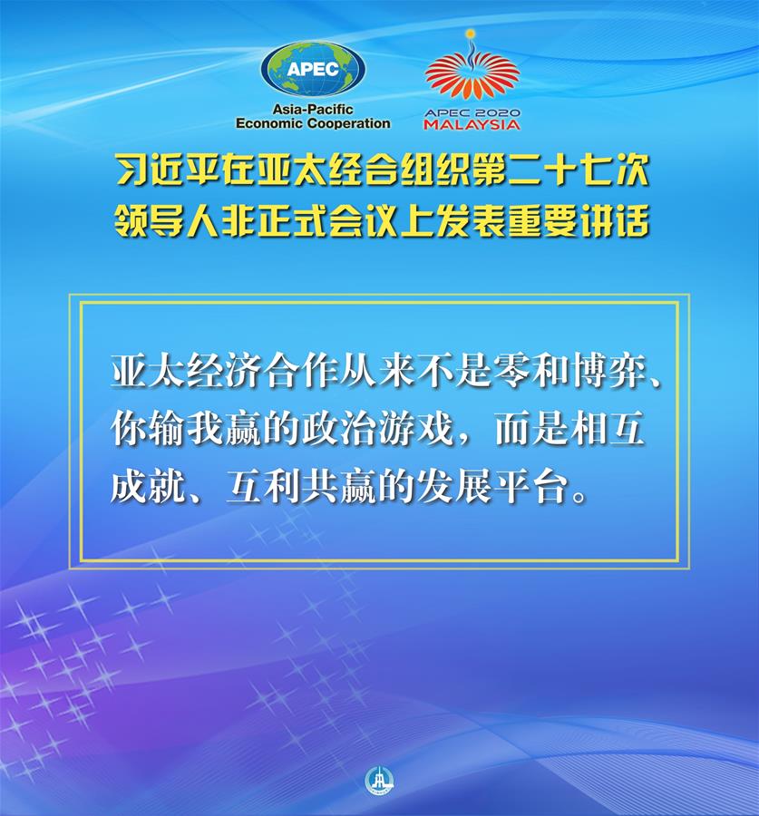 （圖表&middot;海報(bào)）［外事］習(xí)近平出席亞太經(jīng)合組織第二十七次領(lǐng)導(dǎo)人非正式會(huì)議并發(fā)表重要講話（9）