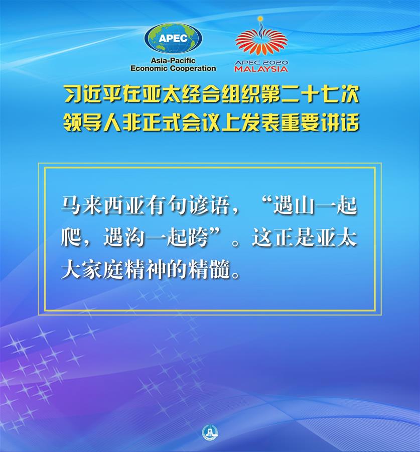 （圖表&middot;海報(bào)）［外事］習(xí)近平出席亞太經(jīng)合組織第二十七次領(lǐng)導(dǎo)人非正式會(huì)議并發(fā)表重要講話（10）