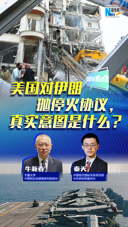 新華網(wǎng)國(guó)際看點(diǎn)丨美國(guó)對(duì)伊朗拋?；饏f(xié)議，真實(shí)意圖是什么？
