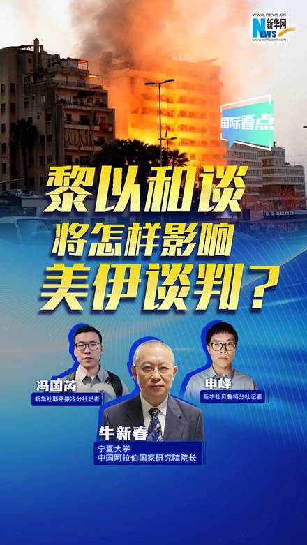 新華網(wǎng)國(guó)際看點(diǎn)丨黎以和談將怎樣影響美伊談判？