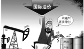 國際油價大跌 俄羅斯能否挺過&ldquo;嚴(yán)冬&rdquo;？