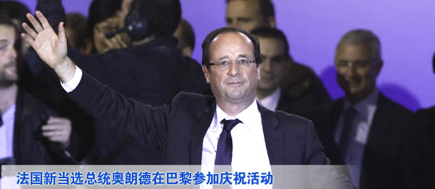 法國當(dāng)選總統(tǒng)奧朗德在巴黎參加慶?；顒? /></div>
<div   class=