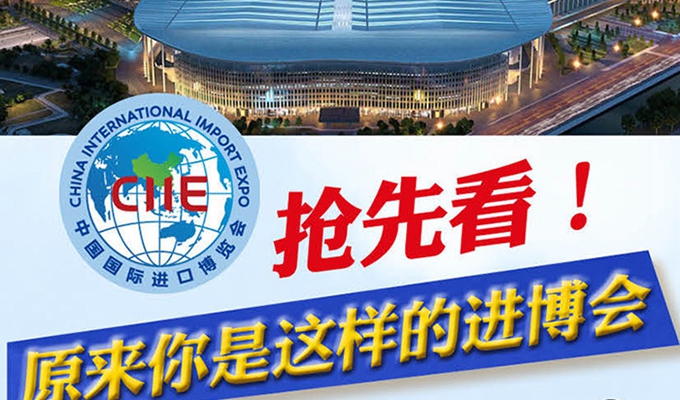 【圖解】搶先看，原來(lái)你是這樣的進(jìn)博會(huì)