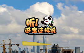 創(chuàng)意微視頻《聽！進(jìn)寶這樣說(shuō)》邀你開啟歡樂進(jìn)博之旅