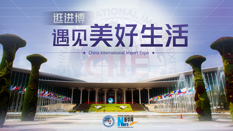 微視頻：逛進(jìn)博，遇見(jiàn)美好生活