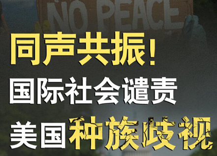 【圖解】同聲共振！國際社會譴責美國種族暴力