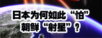 日本為何如此&ldquo;怕&rdquo;朝鮮&ldquo;射星&rdquo;？