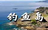 釣魚島，中國(guó)聲音
