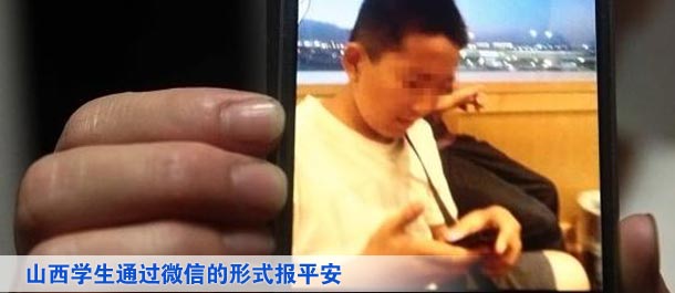 山西學(xué)生通過微信的形式向家人及親友、同學(xué)報平安